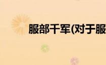 服部千军(对于服部千军简单介绍)