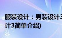 服装设计：男装设计3(对于服装设计：男装设计3简单介绍)