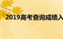 2019高考查询成绩入口（2019高考成绩）