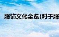 服饰文化全览(对于服饰文化全览简单介绍)