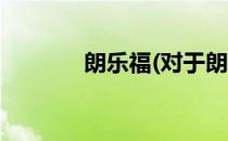 朗乐福(对于朗乐福简单介绍)