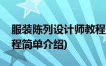 服装陈列设计师教程(对于服装陈列设计师教程简单介绍)