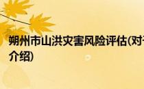 朔州市山洪灾害风险评估(对于朔州市山洪灾害风险评估简单介绍)