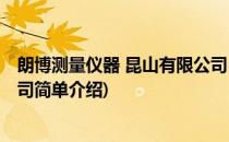 朗博测量仪器 昆山有限公司(对于朗博测量仪器 昆山有限公司简单介绍)