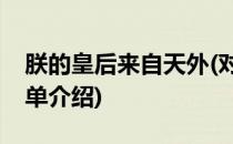 朕的皇后来自天外(对于朕的皇后来自天外简单介绍)