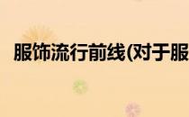 服饰流行前线(对于服饰流行前线简单介绍)