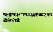 朔州市怀仁市幸福老年之家(对于朔州市怀仁市幸福老年之家简单介绍)
