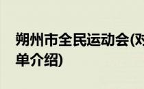 朔州市全民运动会(对于朔州市全民运动会简单介绍)