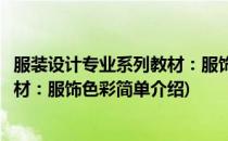 服装设计专业系列教材：服饰色彩(对于服装设计专业系列教材：服饰色彩简单介绍)