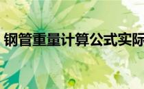 钢管重量计算公式实际常用（钢管重量计算）