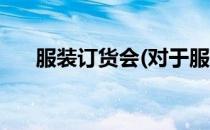 服装订货会(对于服装订货会简单介绍)