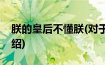 朕的皇后不懂朕(对于朕的皇后不懂朕简单介绍)