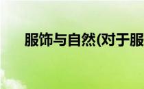 服饰与自然(对于服饰与自然简单介绍)