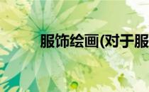 服饰绘画(对于服饰绘画简单介绍)