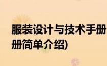 服装设计与技术手册(对于服装设计与技术手册简单介绍)