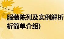 服装陈列及实例解析(对于服装陈列及实例解析简单介绍)