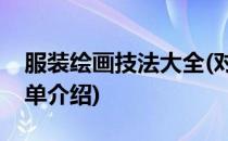 服装绘画技法大全(对于服装绘画技法大全简单介绍)