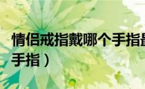 情侣戒指戴哪个手指最合适（情侣戒指戴哪个手指）