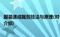 服装速成裁剪技法与原理(对于服装速成裁剪技法与原理简单介绍)