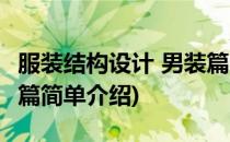 服装结构设计 男装篇(对于服装结构设计 男装篇简单介绍)