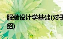 服装设计学基础(对于服装设计学基础简单介绍)