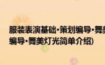 服装表演基础·策划编导·舞美灯光(对于服装表演基础·策划编导·舞美灯光简单介绍)