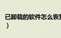 已卸载的软件怎么恢复（卸载的软件怎么恢复）