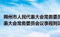 朔州市人民代表大会常务委员会议事规则(对于朔州市人民代表大会常务委员会议事规则简单介绍)