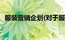 服装营销企划(对于服装营销企划简单介绍)
