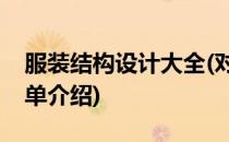 服装结构设计大全(对于服装结构设计大全简单介绍)