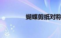 蝴蝶剪纸对称（蝴蝶剪纸）