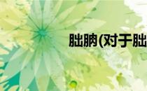 朏朒(对于朏朒简单介绍)