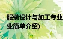 服装设计与加工专业(对于服装设计与加工专业简单介绍)