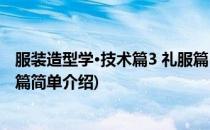 服装造型学·技术篇3 礼服篇(对于服装造型学·技术篇3 礼服篇简单介绍)