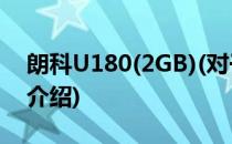 朗科U180(2GB)(对于朗科U180(2GB)简单介绍)