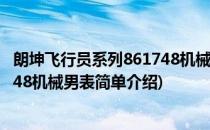 朗坤飞行员系列861748机械男表(对于朗坤飞行员系列861748机械男表简单介绍)