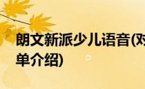 朗文新派少儿语音(对于朗文新派少儿语音简单介绍)