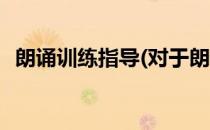 朗诵训练指导(对于朗诵训练指导简单介绍)