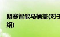 朗赛智能马桶盖(对于朗赛智能马桶盖简单介绍)