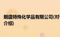 朗盛特殊化学品有限公司(对于朗盛特殊化学品有限公司简单介绍)
