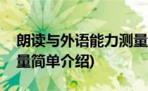 朗读与外语能力测量(对于朗读与外语能力测量简单介绍)