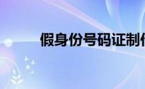假身份号码证制作（身份证制作）
