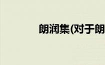 朗润集(对于朗润集简单介绍)