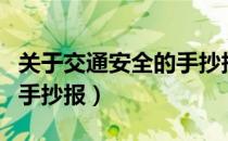 关于交通安全的手抄报大全（关于交通安全的手抄报）