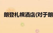 朗登札幌酒店(对于朗登札幌酒店简单介绍)