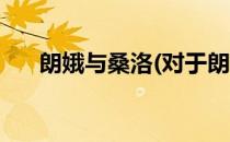 朗娥与桑洛(对于朗娥与桑洛简单介绍)