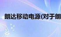 朗达移动电源(对于朗达移动电源简单介绍)