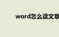 word怎么读文章（word怎么读）