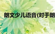 朗文少儿语音(对于朗文少儿语音简单介绍)