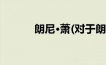 朗尼·萧(对于朗尼·萧简单介绍)